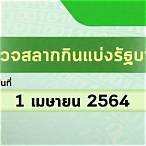 ผลสลาก1เมษายน2564